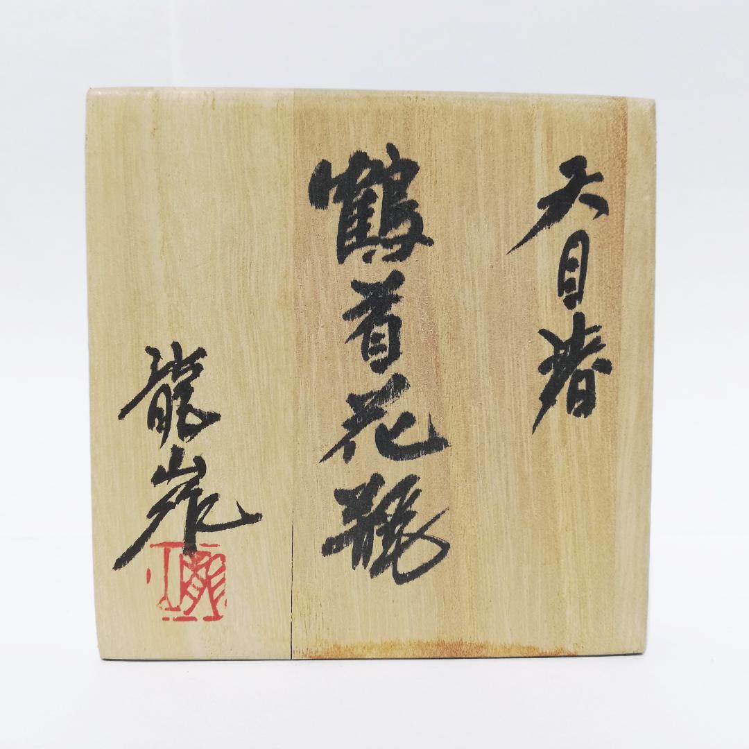 新春初売りセール〇文化勲章受章　青木龍山　鶴首花瓶 天目渚