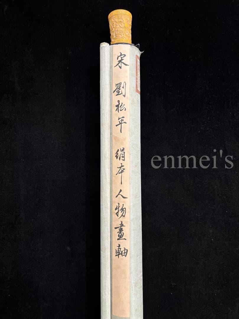 中国古美術 清時代 絹本手描き 劉松年作款 水墨画 人物画 六尺 双軸 古美味