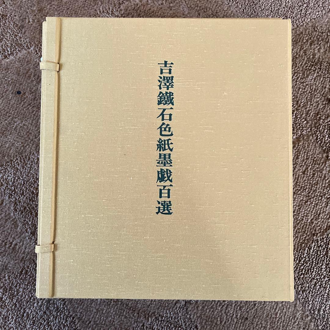 吉澤鐵石色紙墨戲百選
