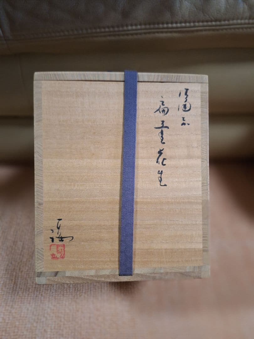 備前焼、偏壺花入、伊勢崎　満