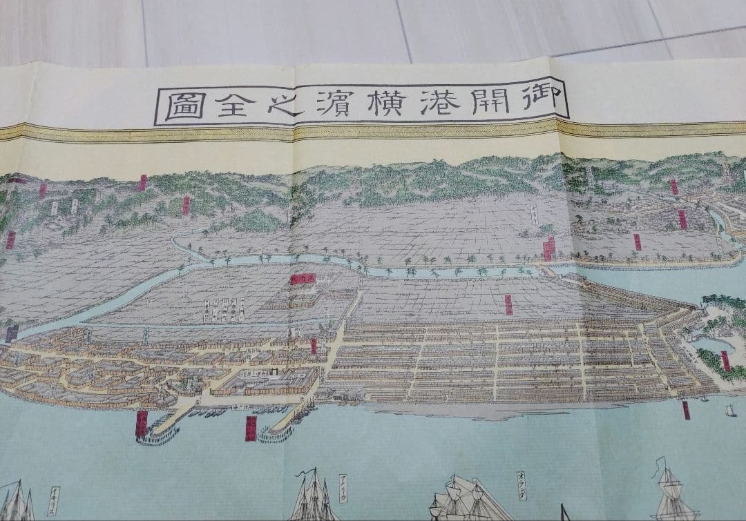 日本地図選集 御開港横浜之全図 安政六年 レプリカ 人文社