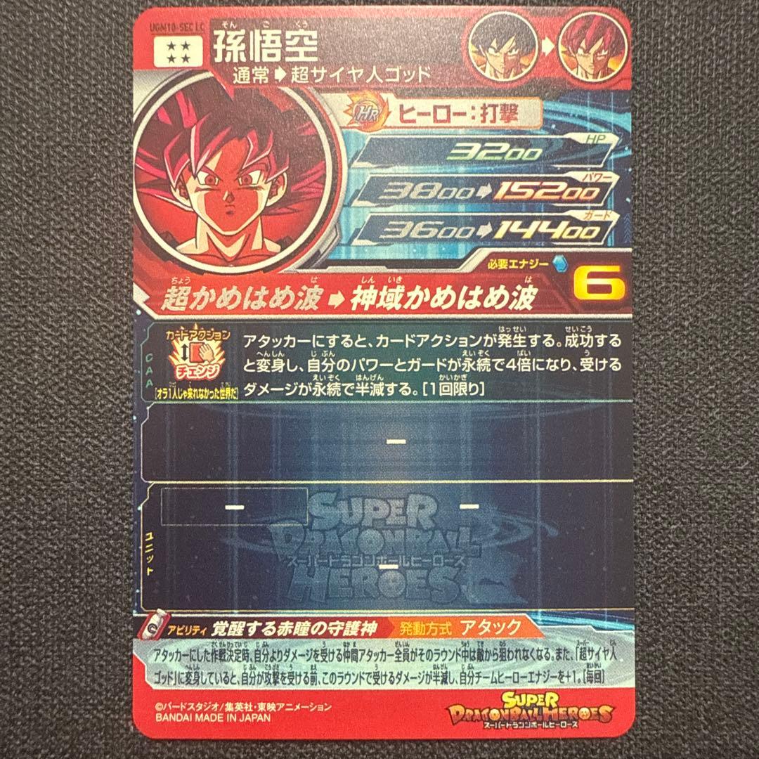 ドラゴンボールヒーローズ MM6弾 UGM10-SEC LC 孫悟空