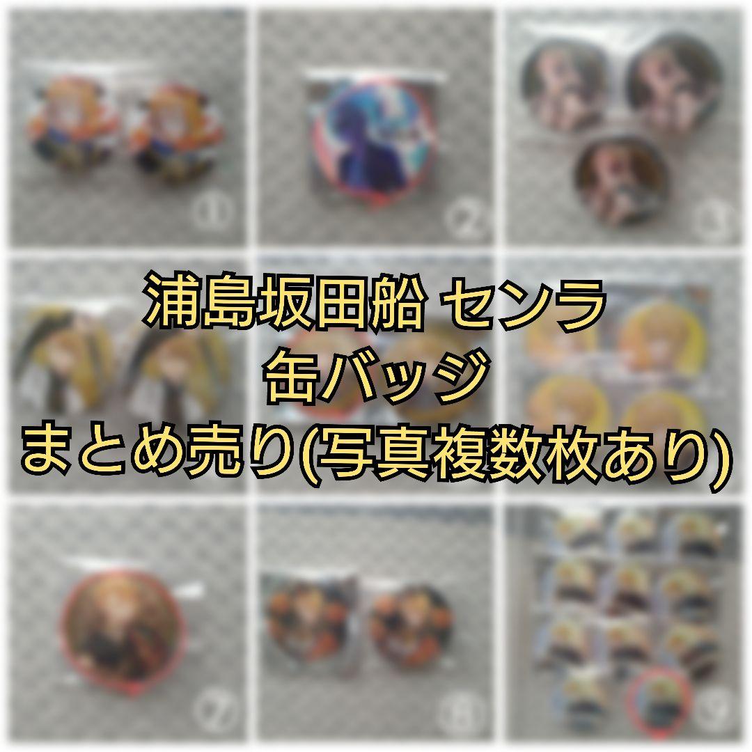 センラ 缶バッジ まとめ売り