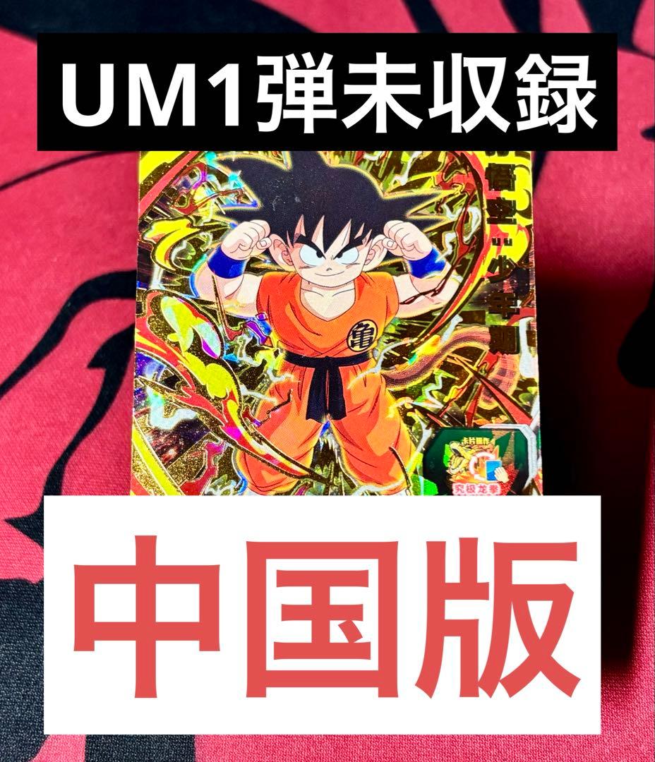 【中国大陆版】 UMC1-65 孫悟空：少年期