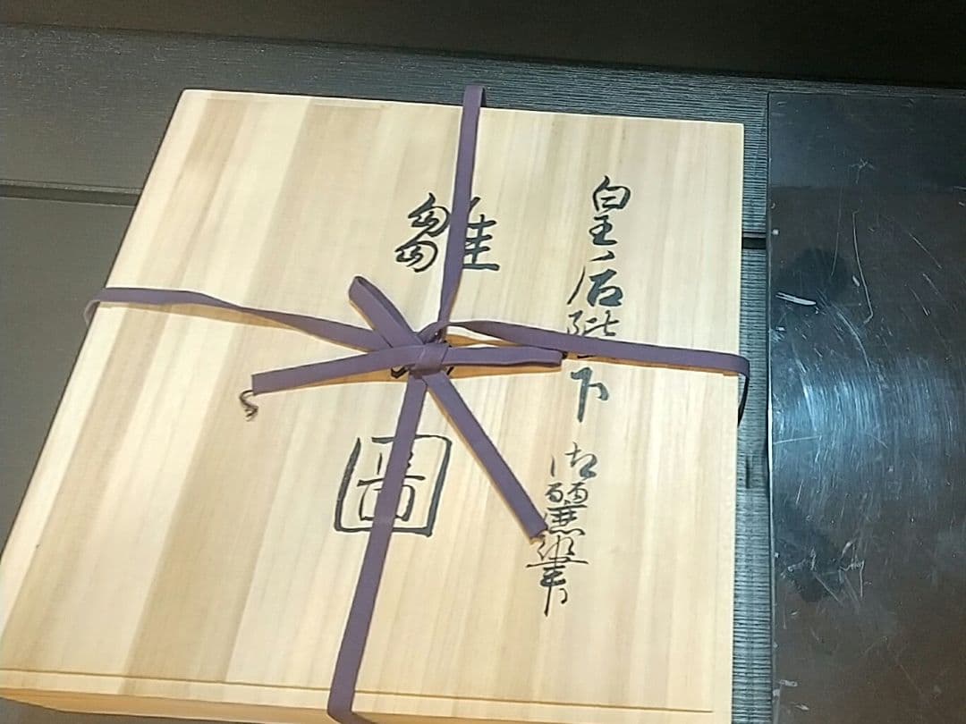 九谷焼 皇后陛下御麗筆 良子女王 雛の図 二重箱 (桐箱 塗箱)