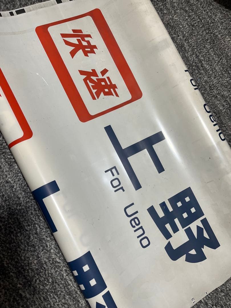 ア*ー様 常磐線　E501系　方向幕　白