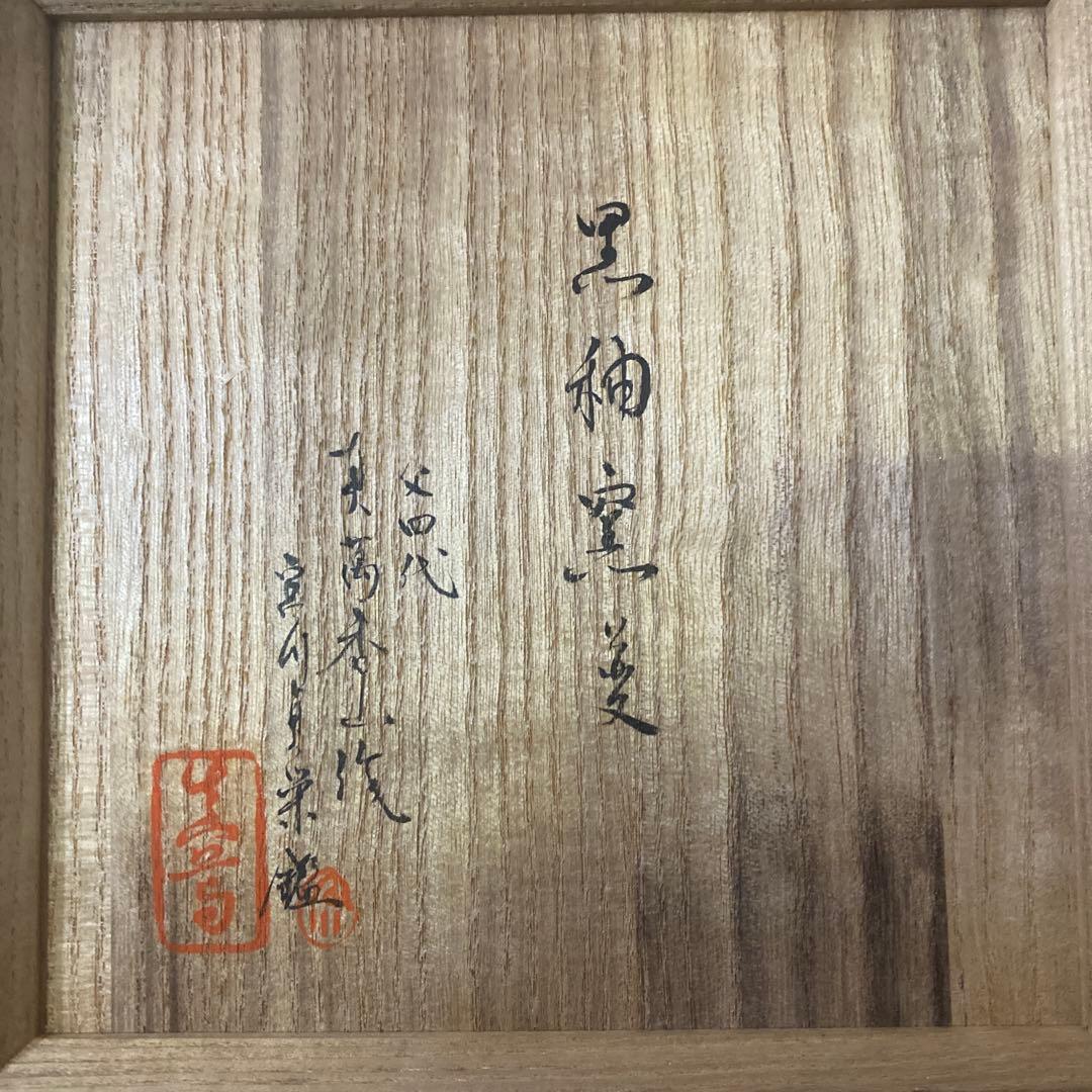 真葛香山　黒釉窯変　花瓶