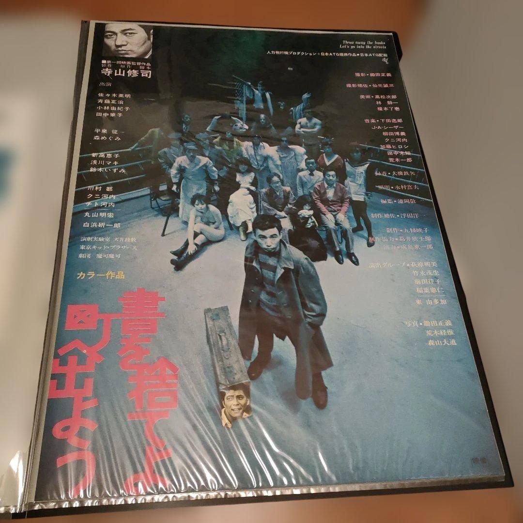 書を捨てよ、町へ出よう　日本版B2ポスター