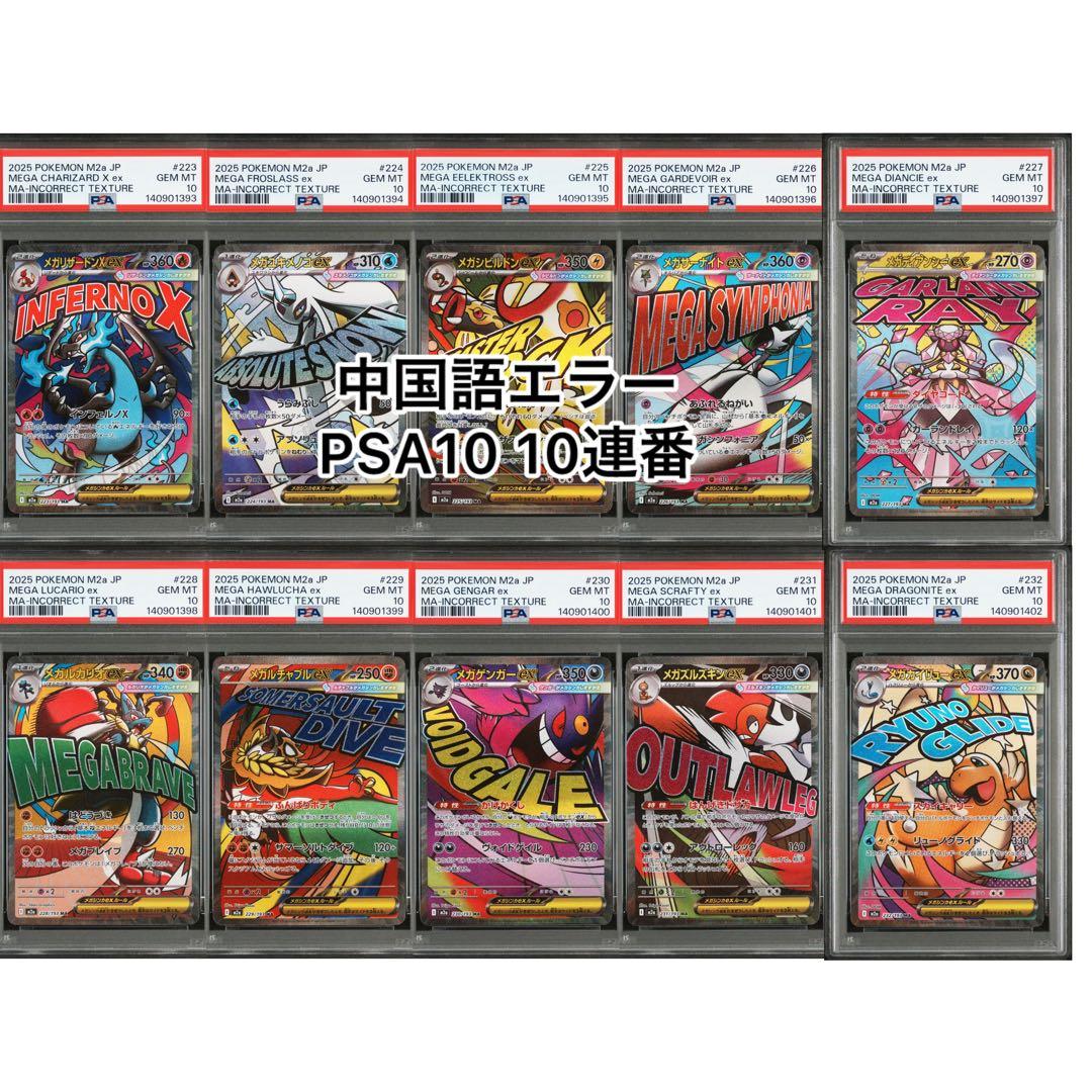 【PSA10 10連番】ポケモンカード　中国語 箔押し エラー　リザードン等