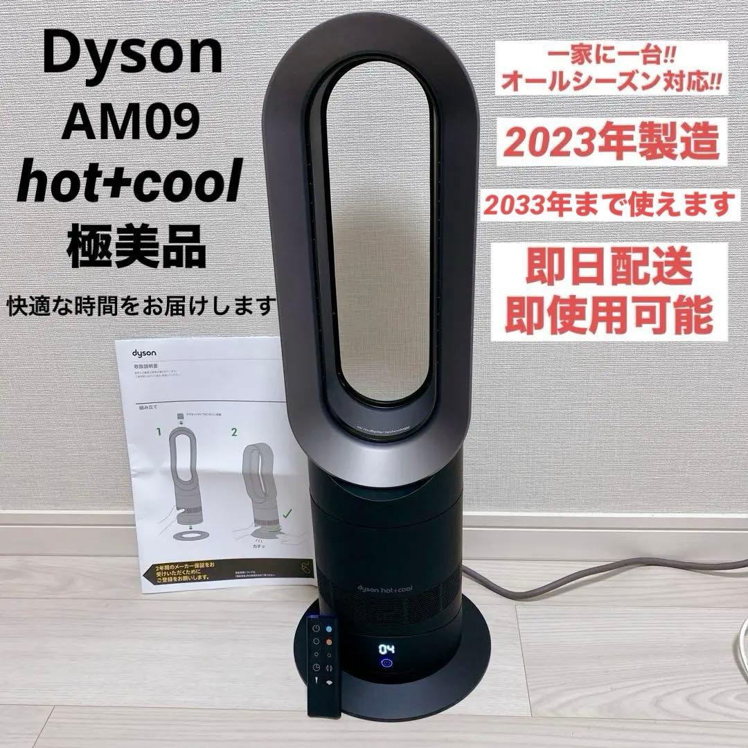 極美品 Dyson AM09 hot+cool ブラック 2023年製