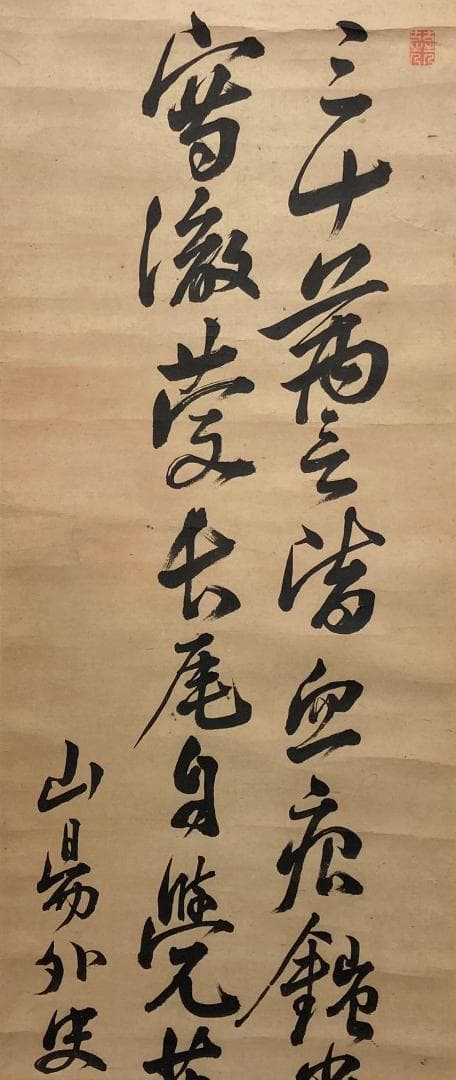 頼山陽「書」掛軸 紙本：江戸時代後期＊