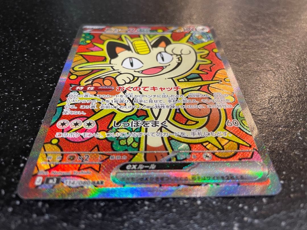 ニャース ex SAR 114/080 ムニキスゼロ　ポケモンカード