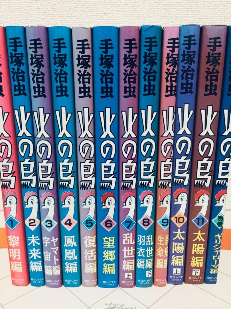 大判 火の鳥 全12巻 朝日ソノラマコミックス 手塚治虫 全巻セット