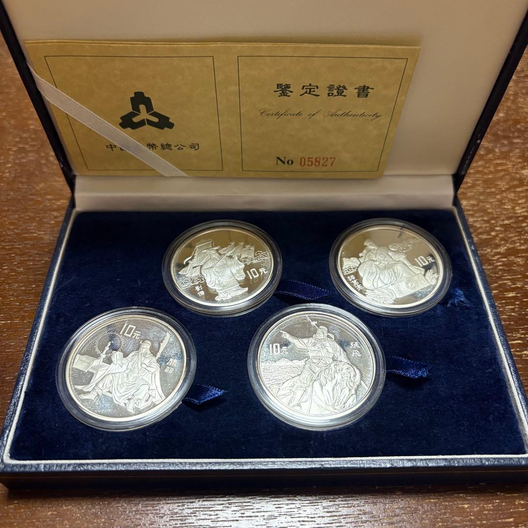 中国 10元 銀貨 1995年 三国志 4種セット 劉備 諸葛亮 関羽 張飛