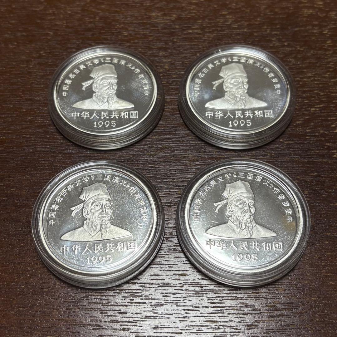 中国 10元 銀貨 1995年 三国志 4種セット 劉備 諸葛亮 関羽 張飛
