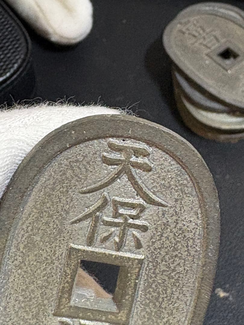 天保通宝　旧貨幣　古銭