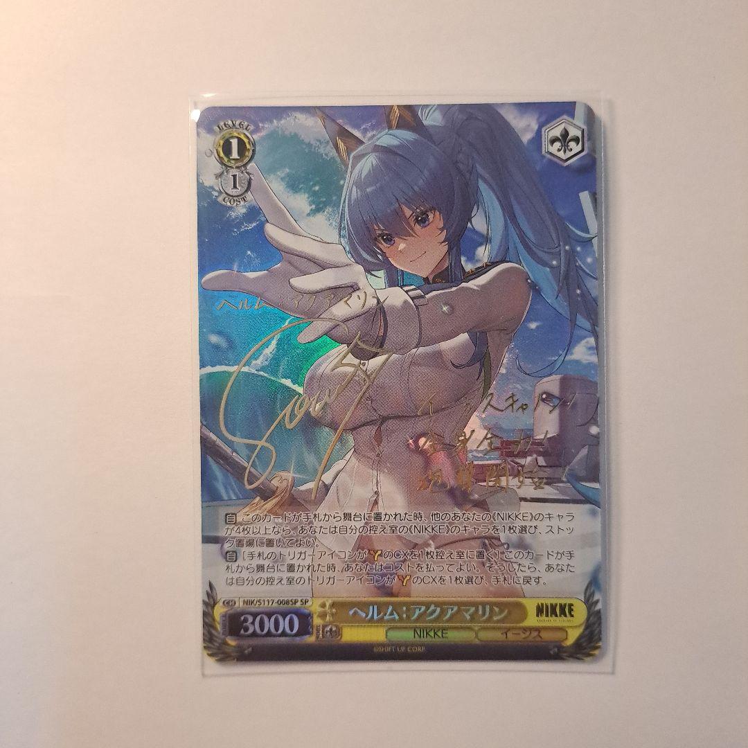 ヴァイスシュヴァルツ ヘルム:アクアマリン SP