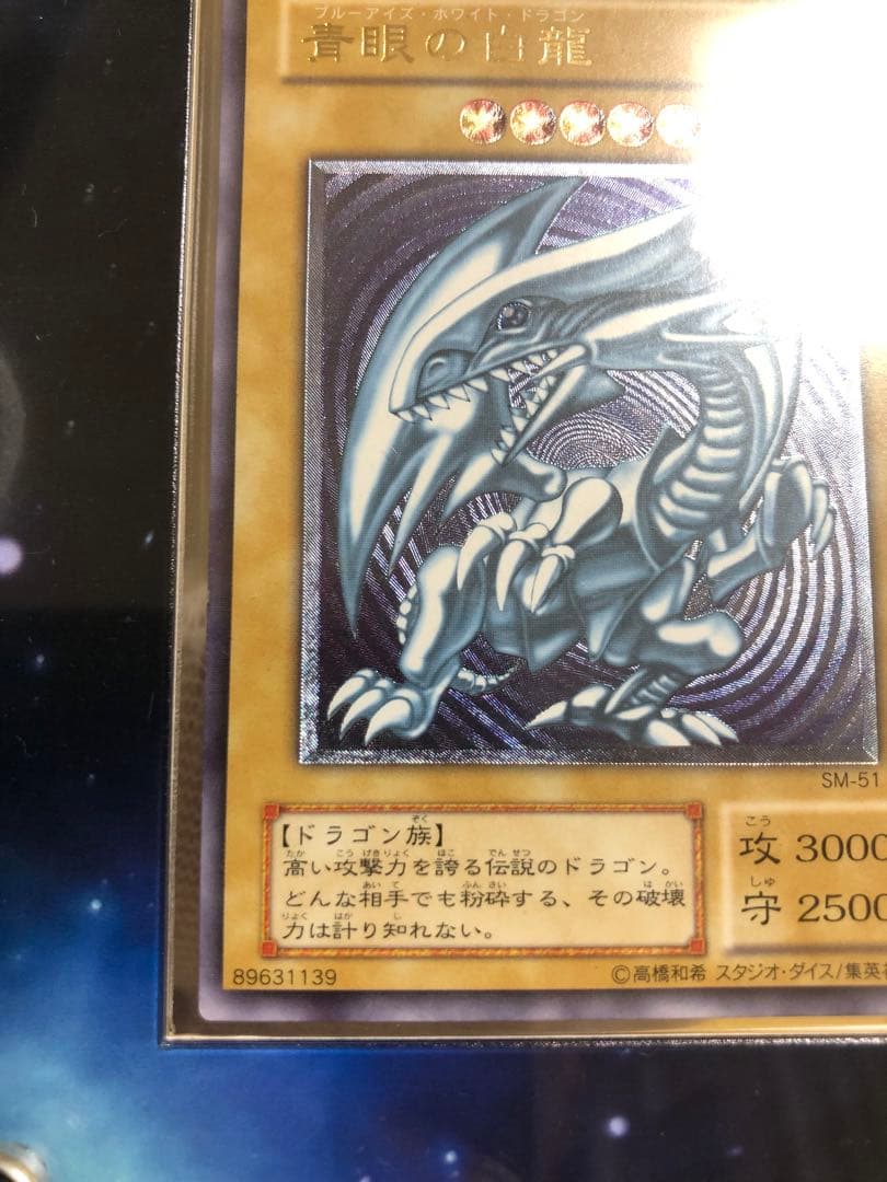 ず*ん様 青眼の白龍 SM-51