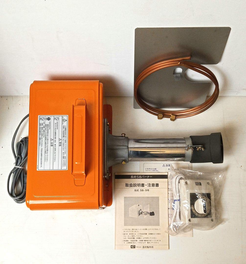 momon【新品未使用】長府 SBバーナー SB-9