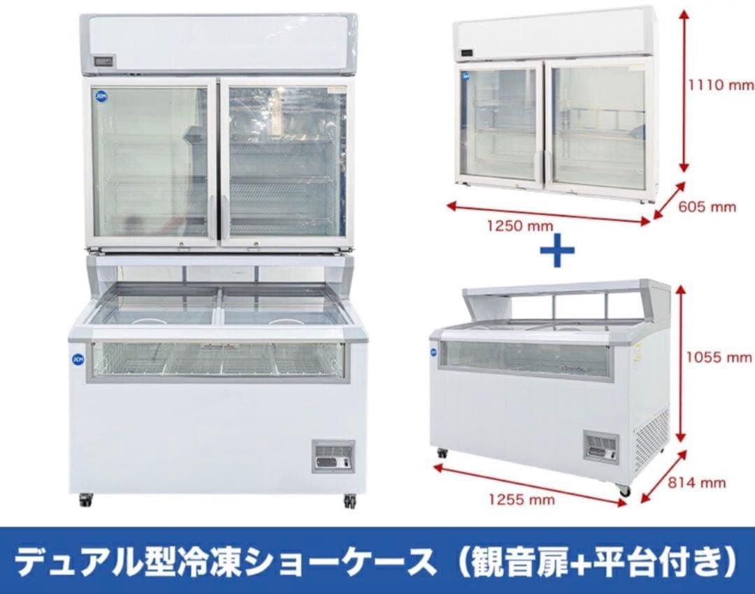 JCM業務用冷凍ショーケース