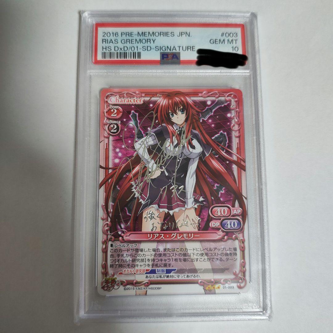 【PSA10】リアス グレモリー サイン プレシャスメモリーズ