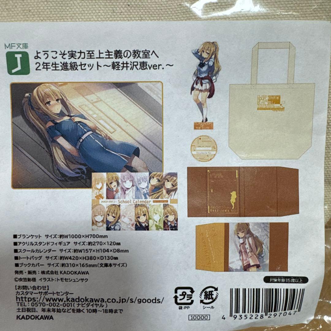 ようこそ実力至上主義の教室へ 軽井沢恵 2年生進級セット