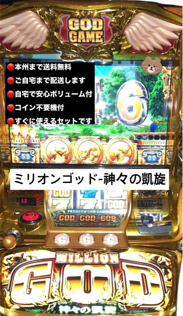 ミリオンゴッド神々の凱旋　頼める便　パチスロ　実機　不要機付き