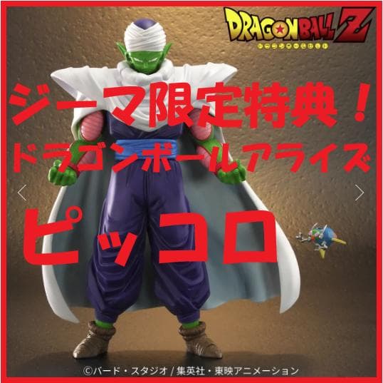 ★希少！【ジーマ限定特典付き！！】ドラゴンボールアライズ『ピッコロ』フィギュア