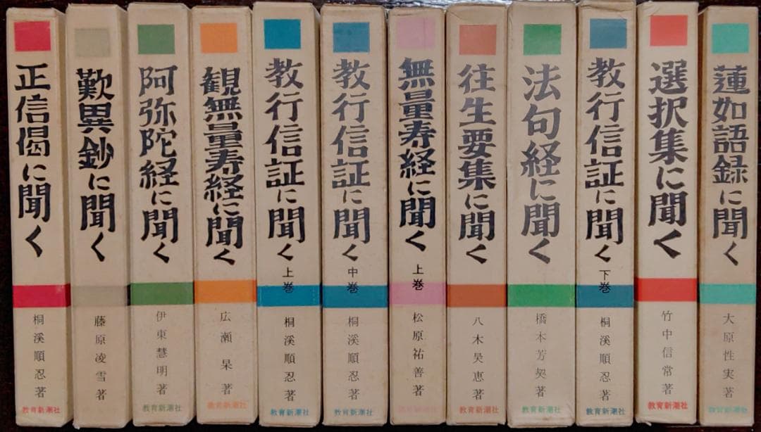 千万人の聖典シリーズ　12冊／教育新潮社　【古書】