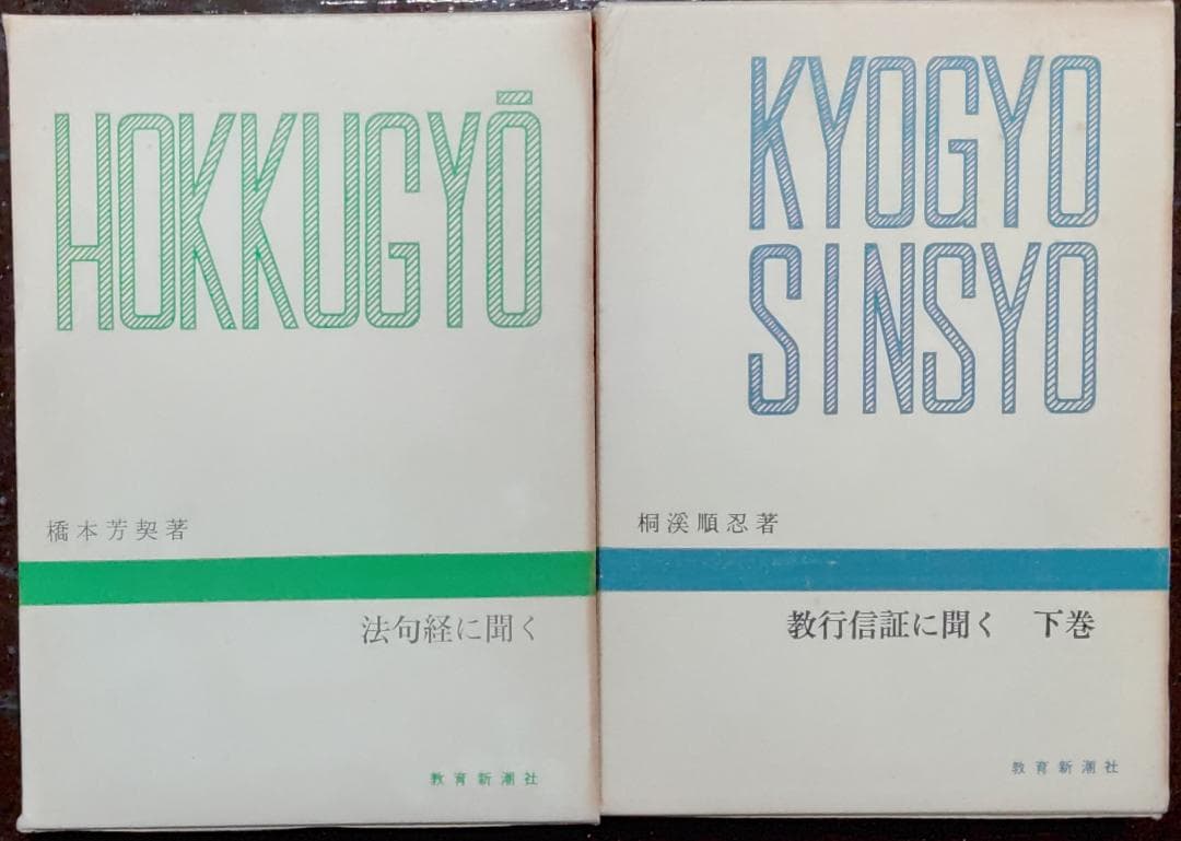 千万人の聖典シリーズ　12冊／教育新潮社　【古書】