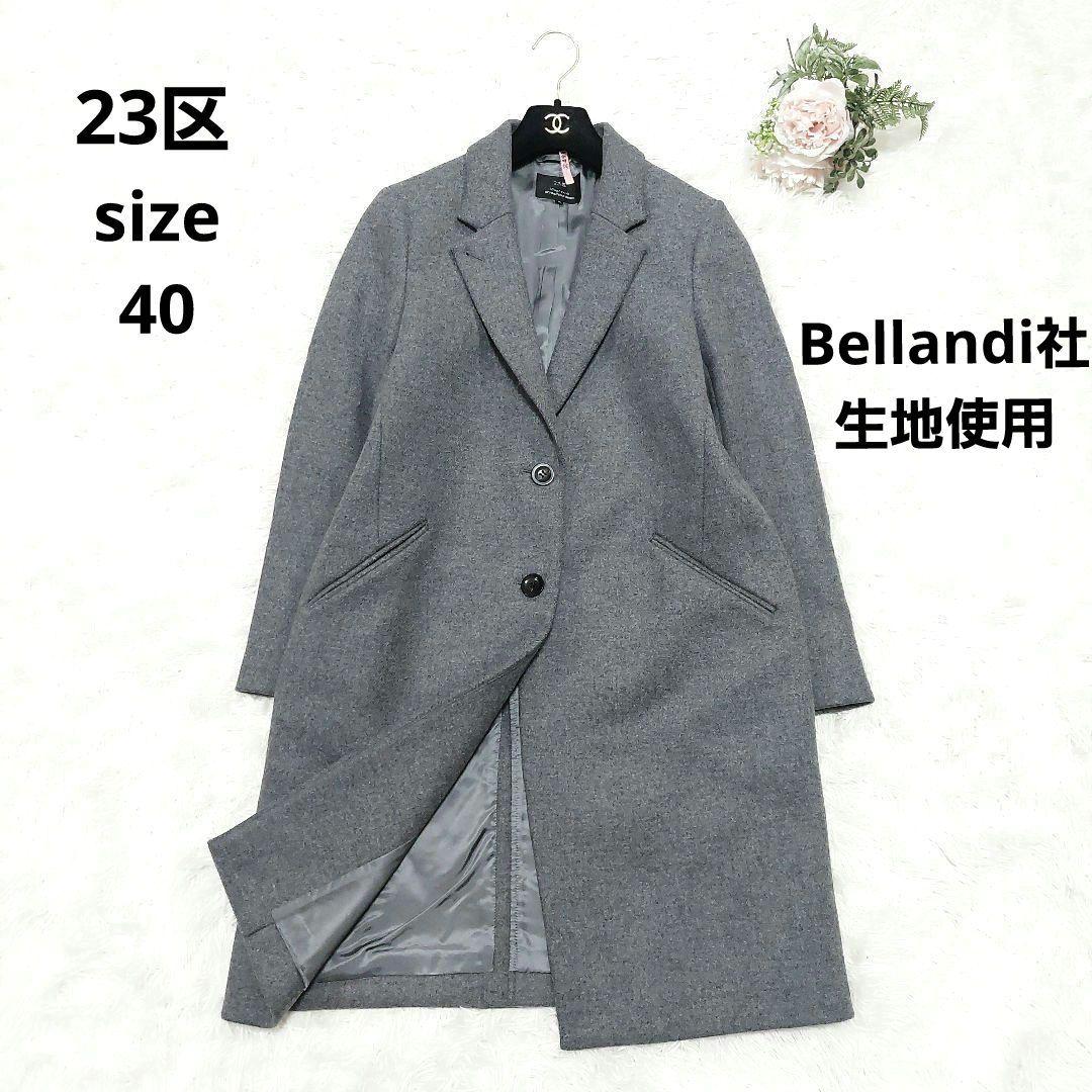 美品 23区 ウール チェスターコート Bellandi イタリア生地 40