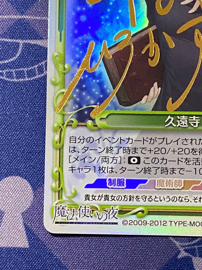 プレシャスメモリーズ　久遠寺 有珠　サイン　魔法使いの夜