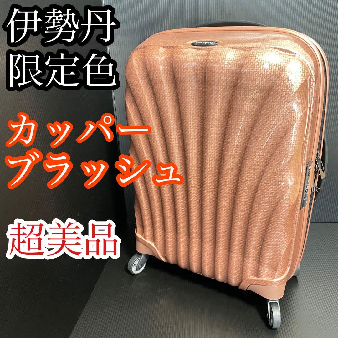 超美品 サムソナイト 伊勢丹限定 カッパー コスモライト スピナー55 キャリー