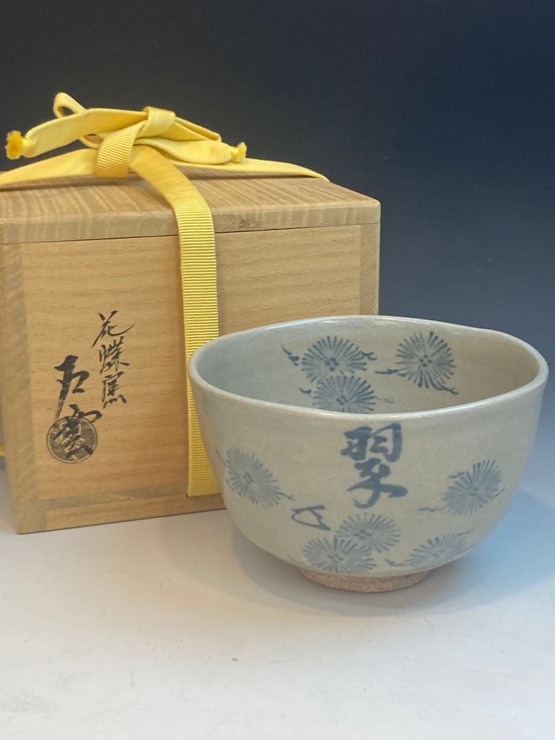 花蝶窯 石雲(手塚充) 作 而妙斎書「翠」松絵茶碗 共箱 茶道具
