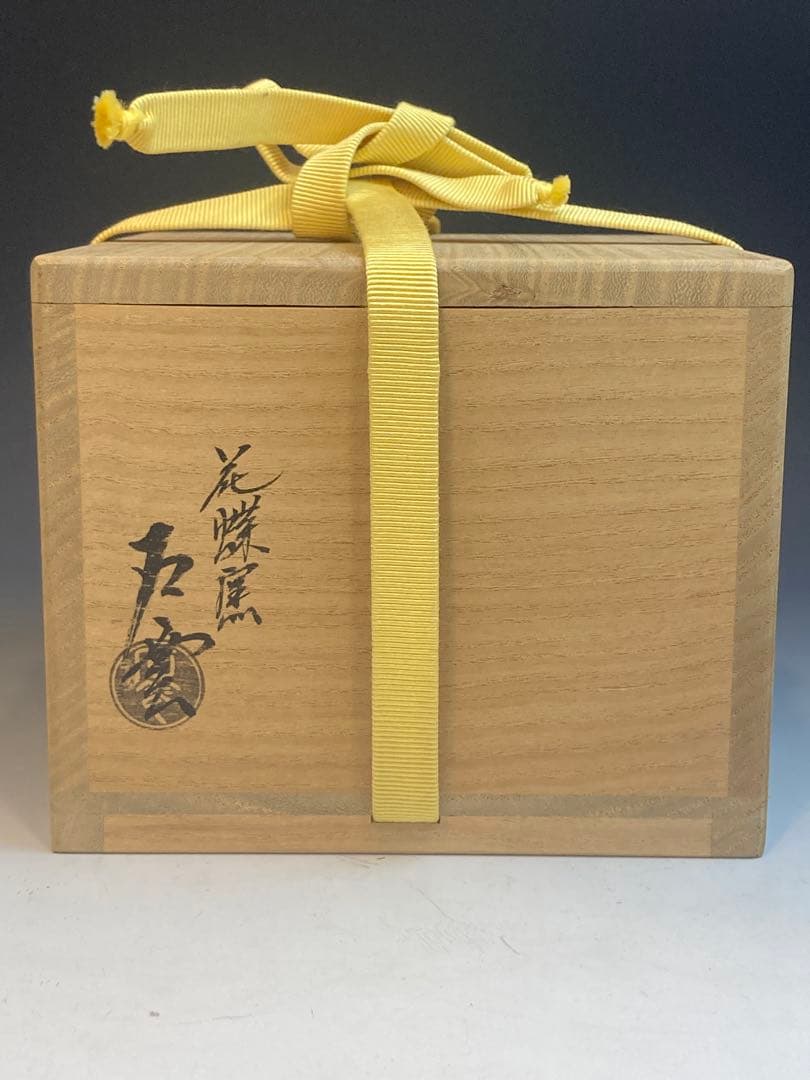 花蝶窯 石雲(手塚充) 作 而妙斎書「翠」松絵茶碗 共箱 茶道具