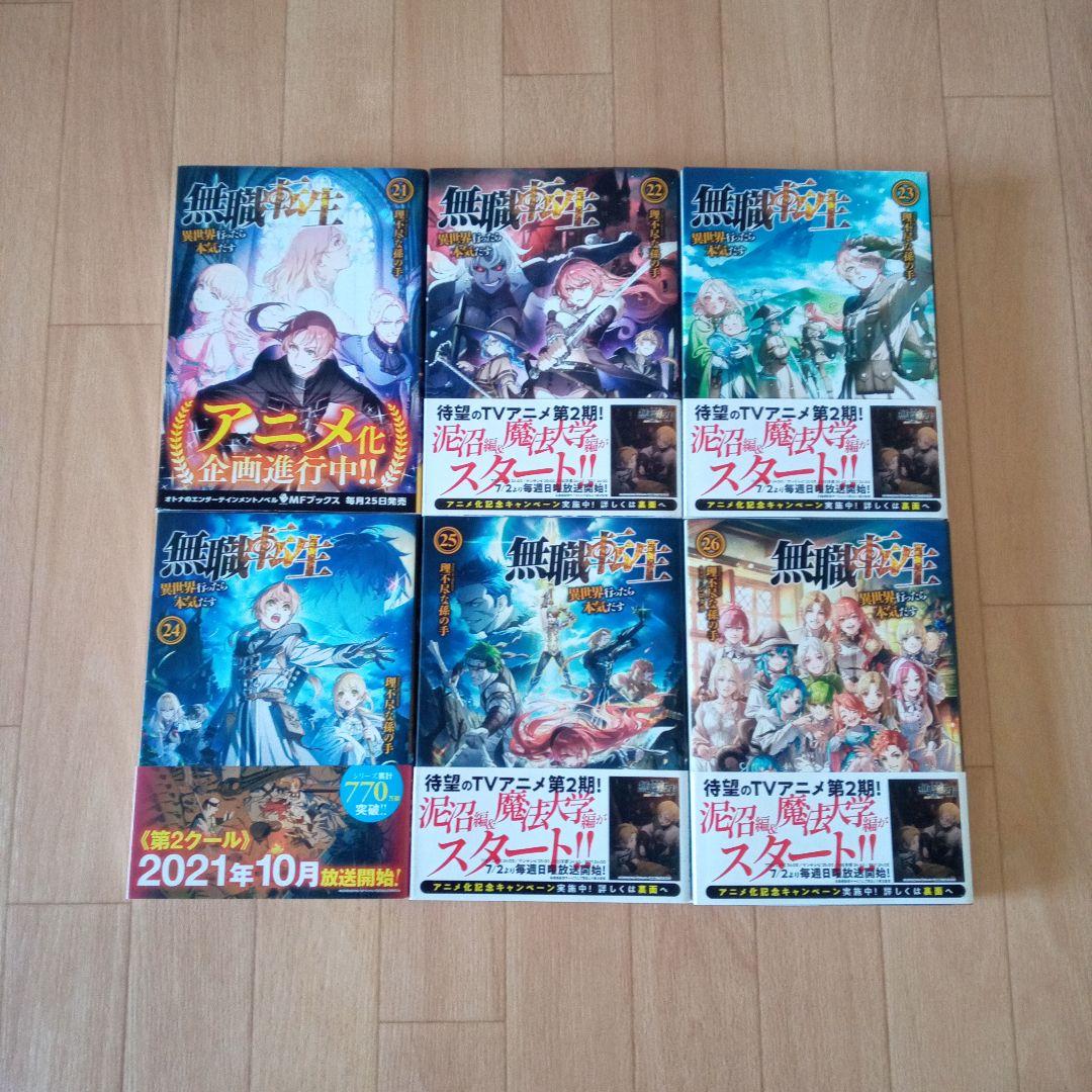 無職転生 ～異世界行ったら本気だす 1巻～26巻 全巻セット
