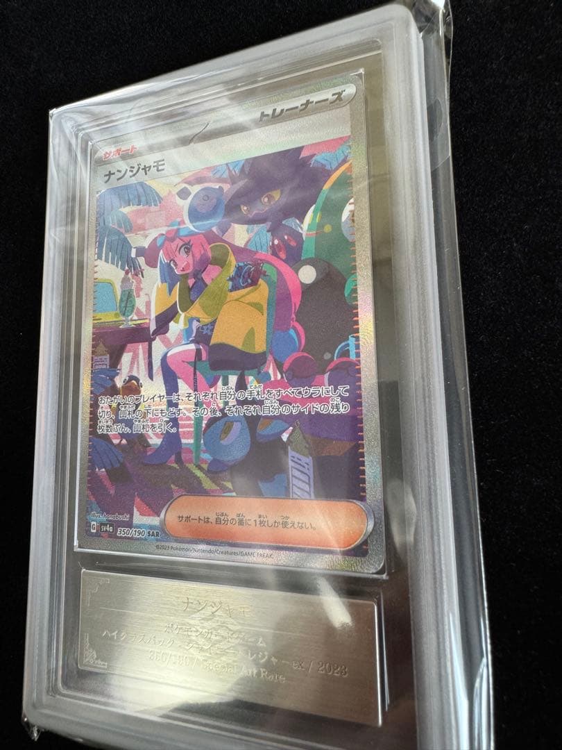 【完品 ARS10 ナンジャモ SAR】