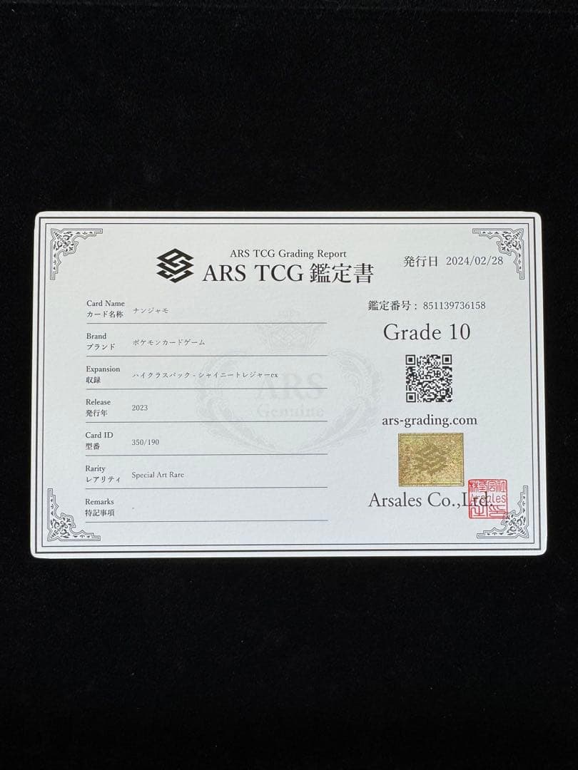 【完品 ARS10 ナンジャモ SAR】