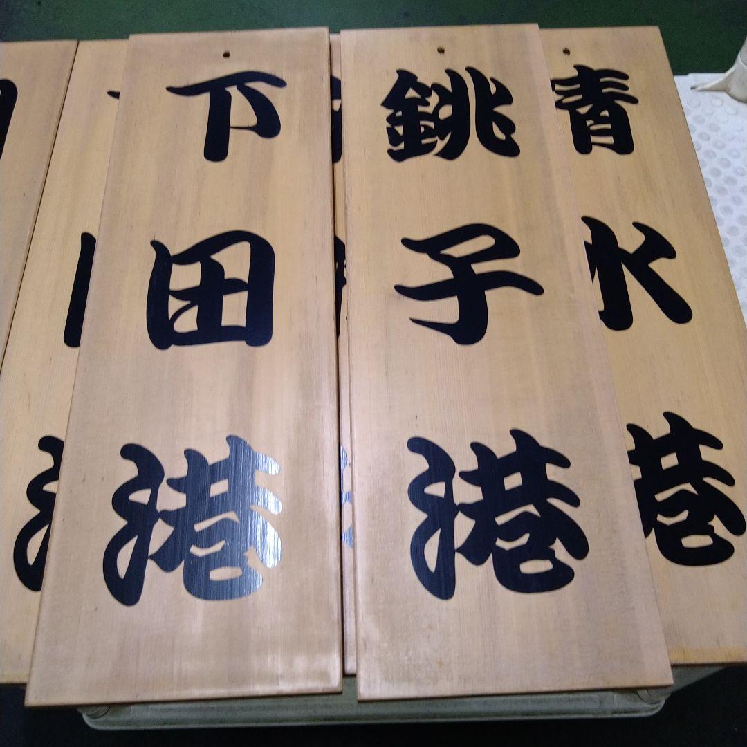 漁港の木板　漁港の看板　店舗ディスプレイ品