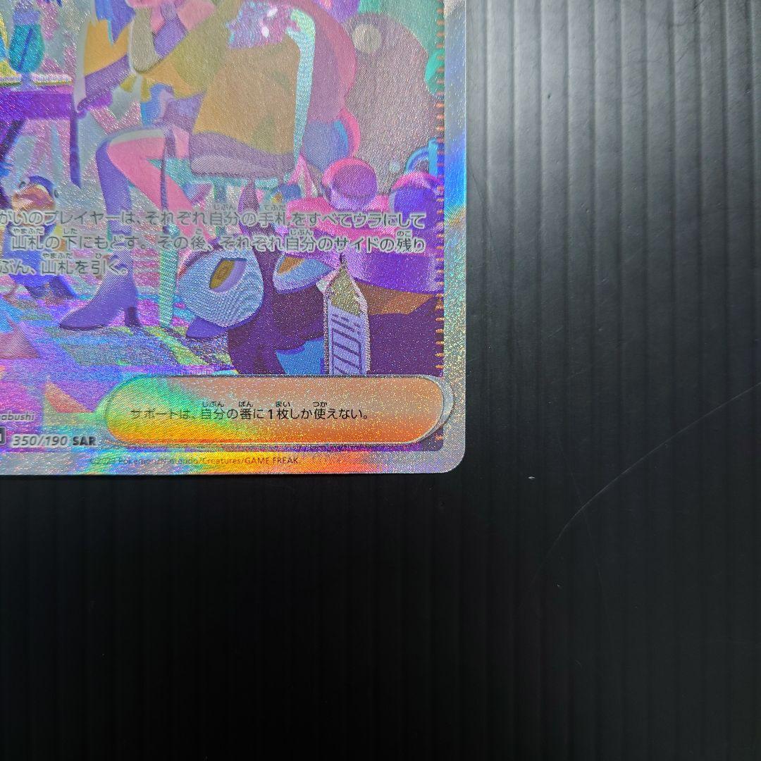 ポケカ　ナンジャモ SAR sv4a 350/190