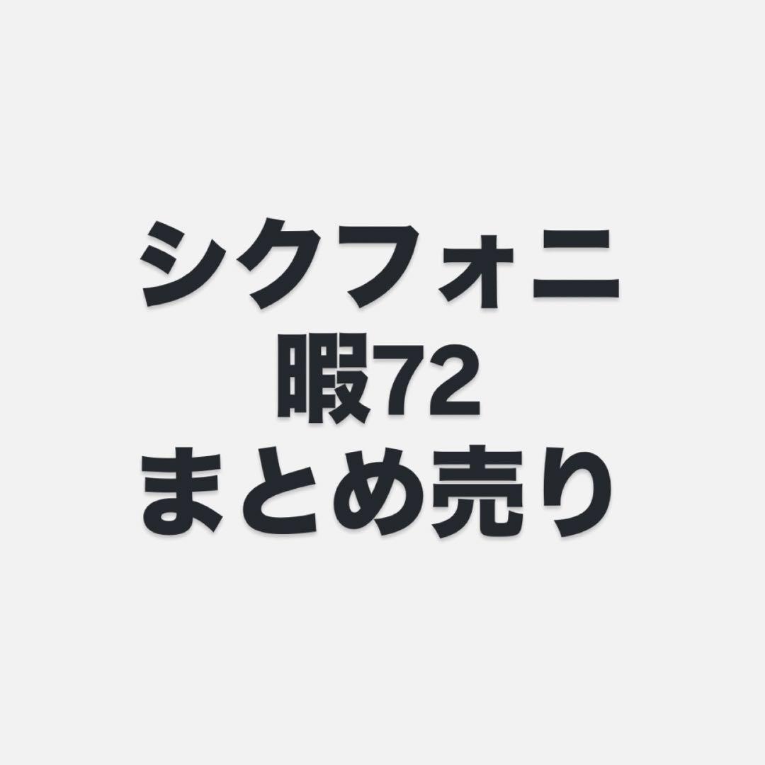 シクフォニ 暇72 まとめ売り