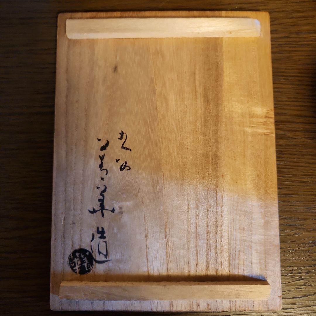 九谷焼　須田菁華造　呉須赤絵　　汲み出し茶碗　5客　共箱　希少品