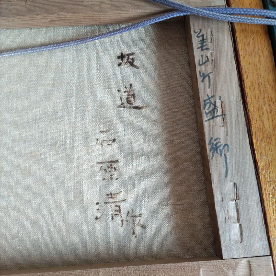 坂道　石原清　油絵　Y170