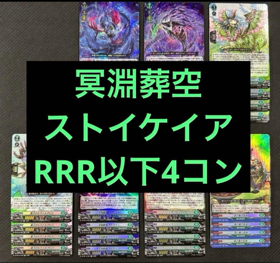 ① ヴァンガード 冥淵葬空 RRR以下 4コン ストイケイア