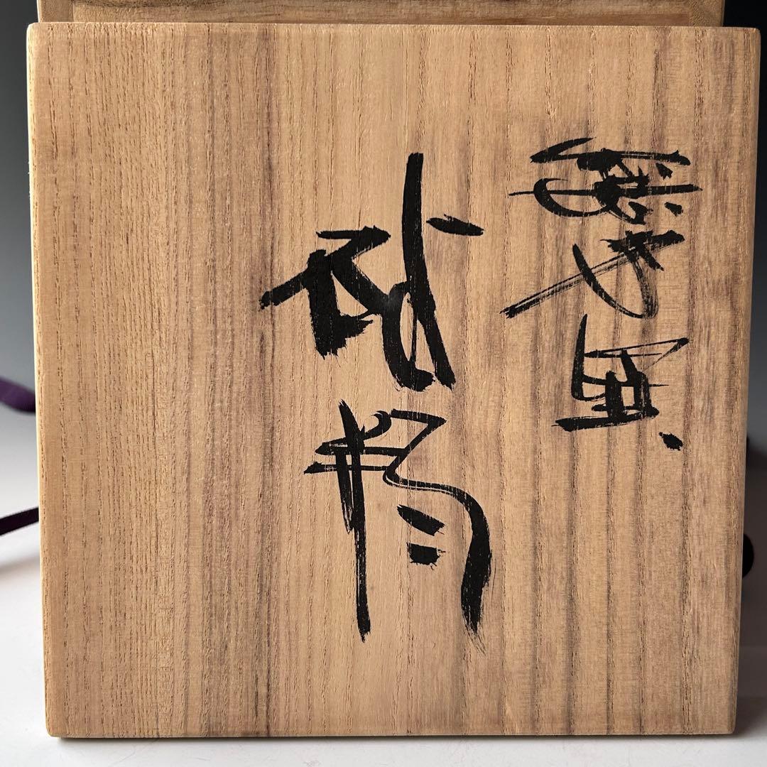 茶道具　無名異焼　砧型　花瓶　花入　佐州窯　　渡辺陶三　共箱　陶芸　新潟　佐渡