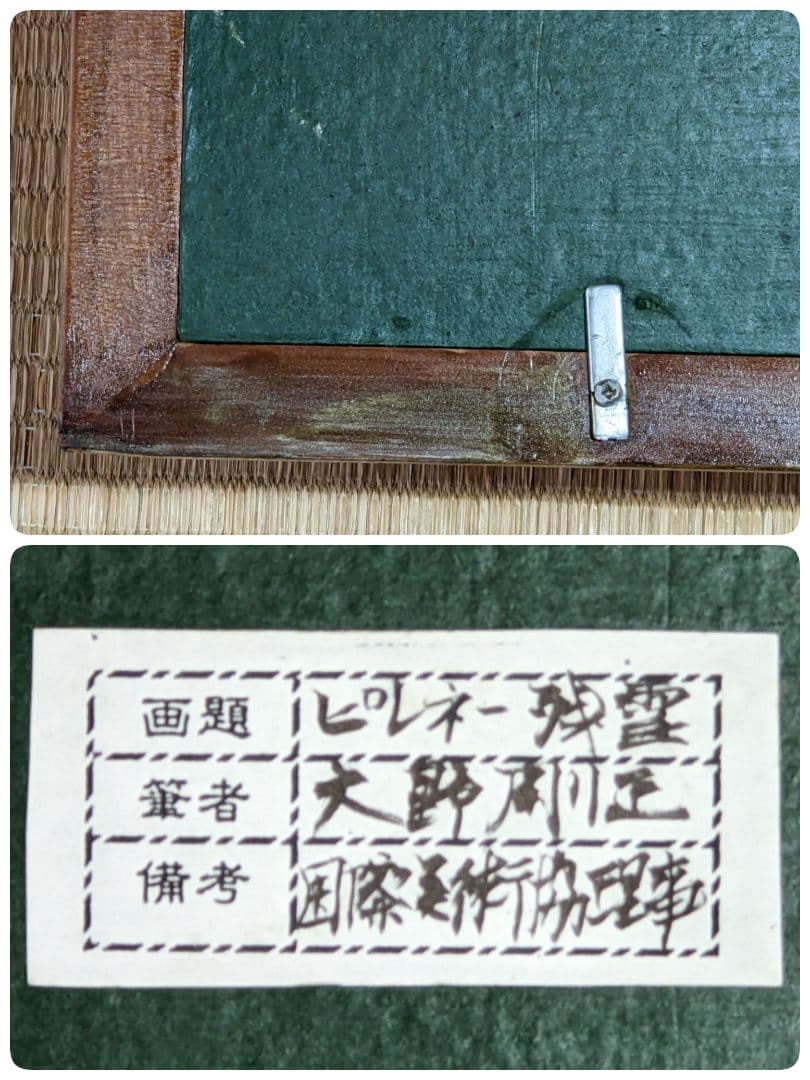 ♦大野剛正 ピレネーの残雪 入賞作品 油彩画 コレクション 骨董品 アンティーク