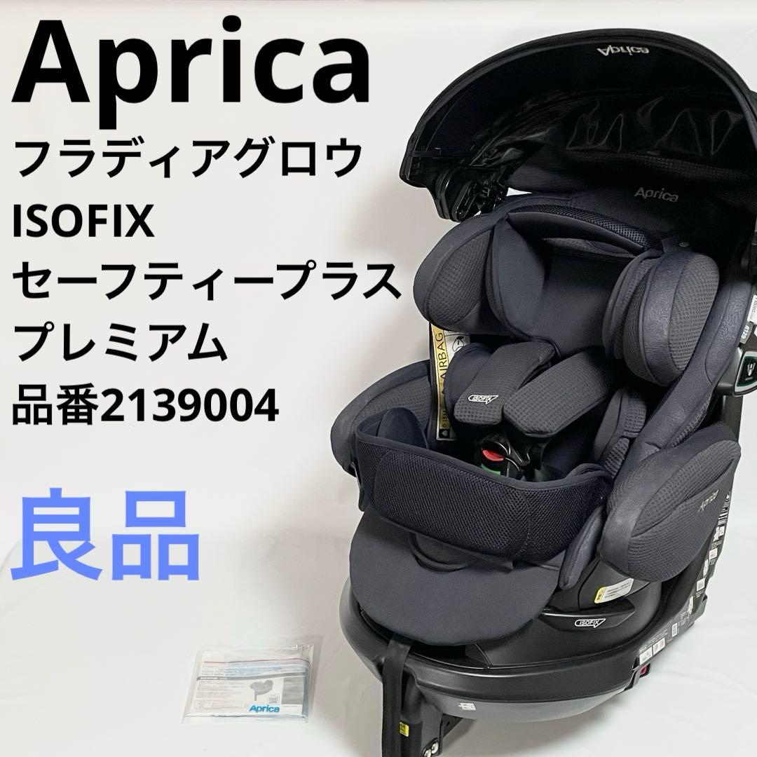 良品　アップリカ　フラディアグロウ ISOFIX セーフティープラス プレミアム