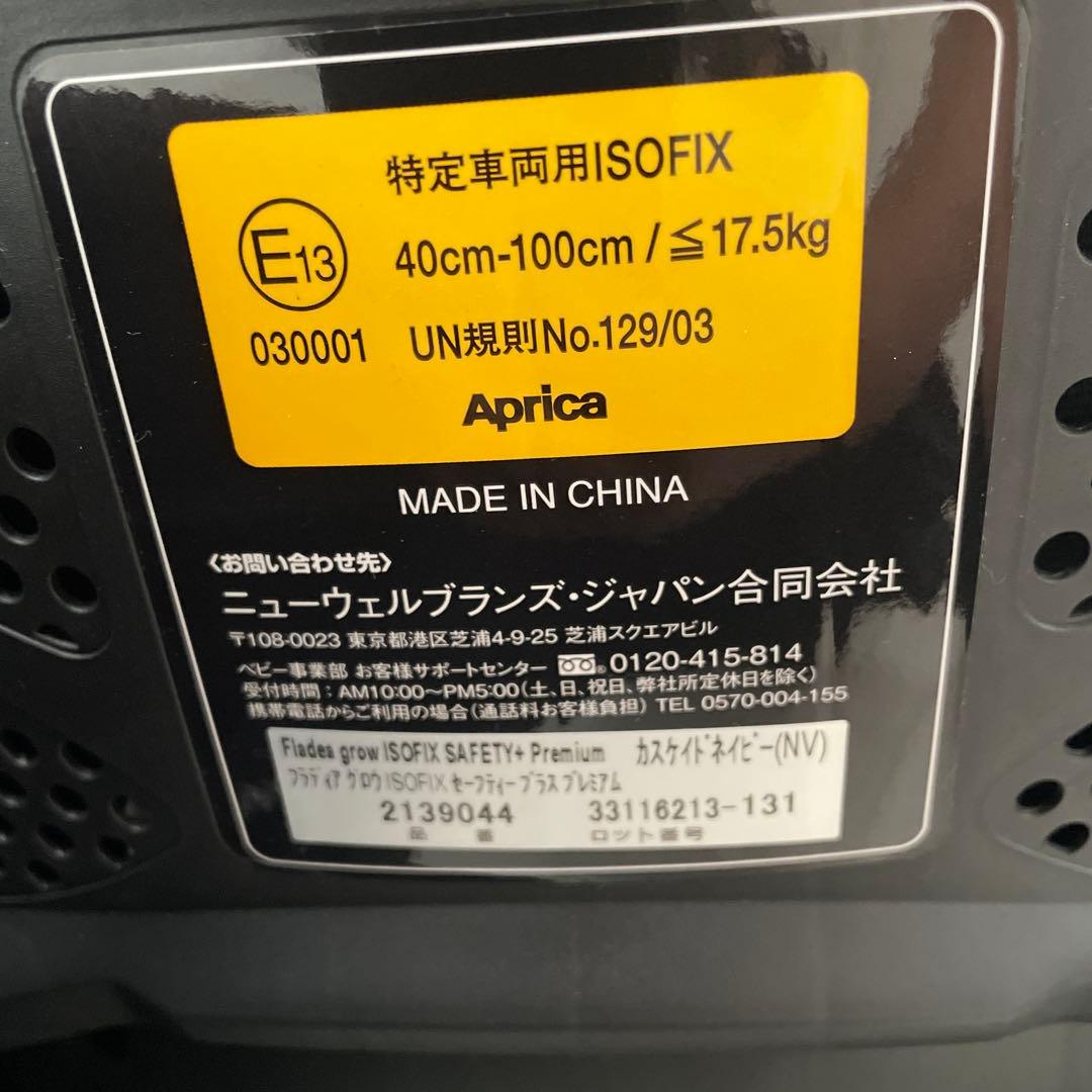 良品　アップリカ　フラディアグロウ ISOFIX セーフティープラス プレミアム