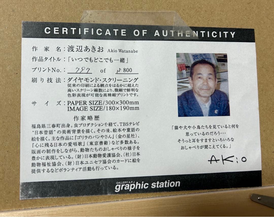 渡辺あきお『いつでもどこでも一緒』　ダイアモンドスクリーニング