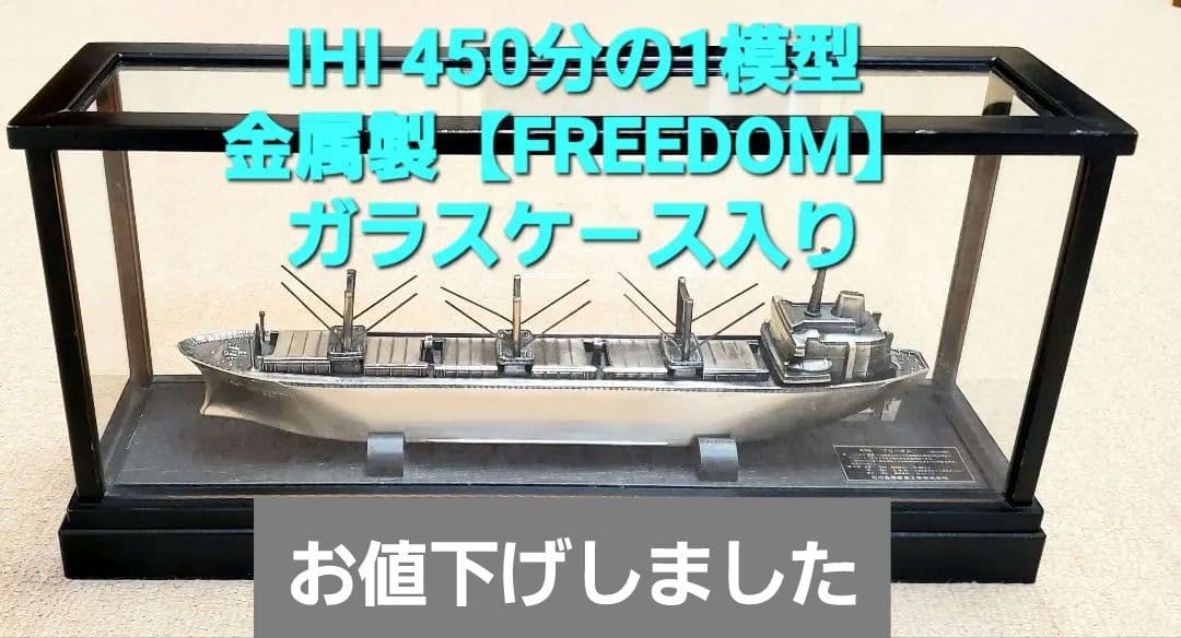 IHI 製 450分の1金属製船模型 ガラスケース付き